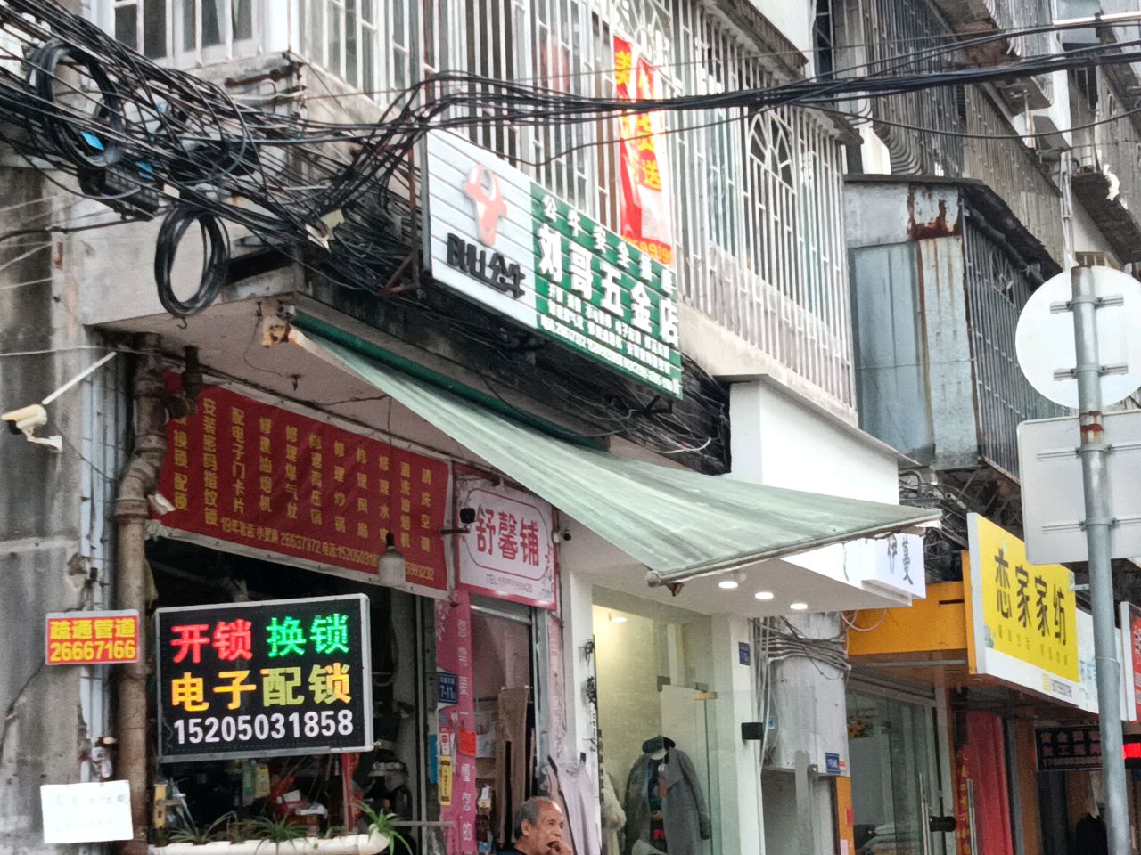 刘哥五金店店