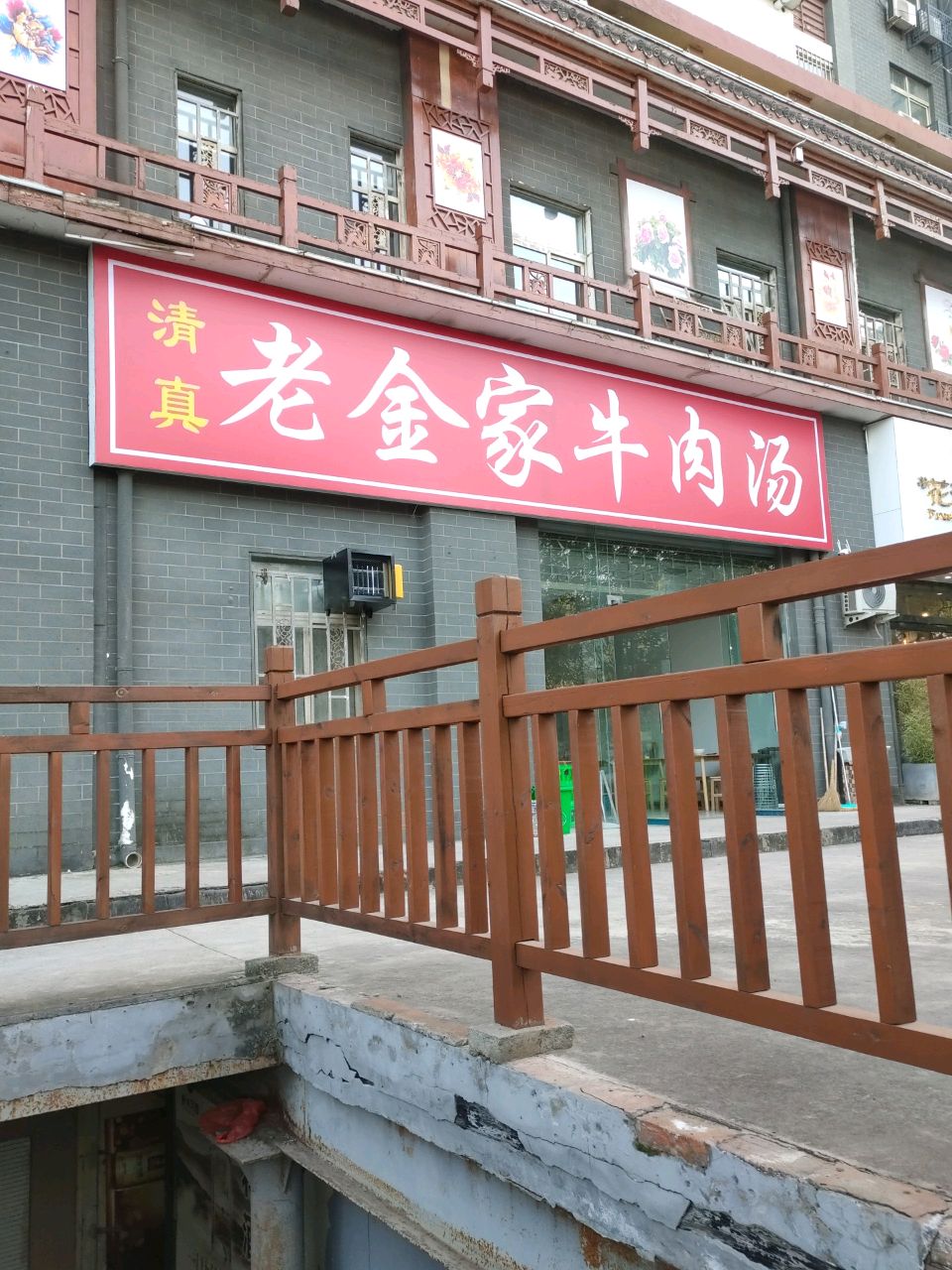 清真老金家牛肉汤