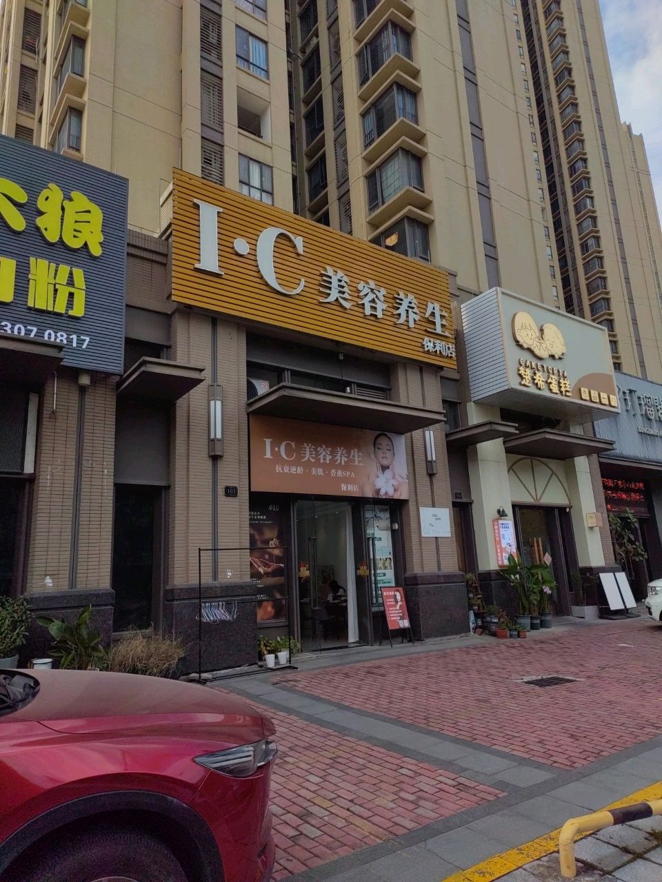 I·C美容养生(保利店)