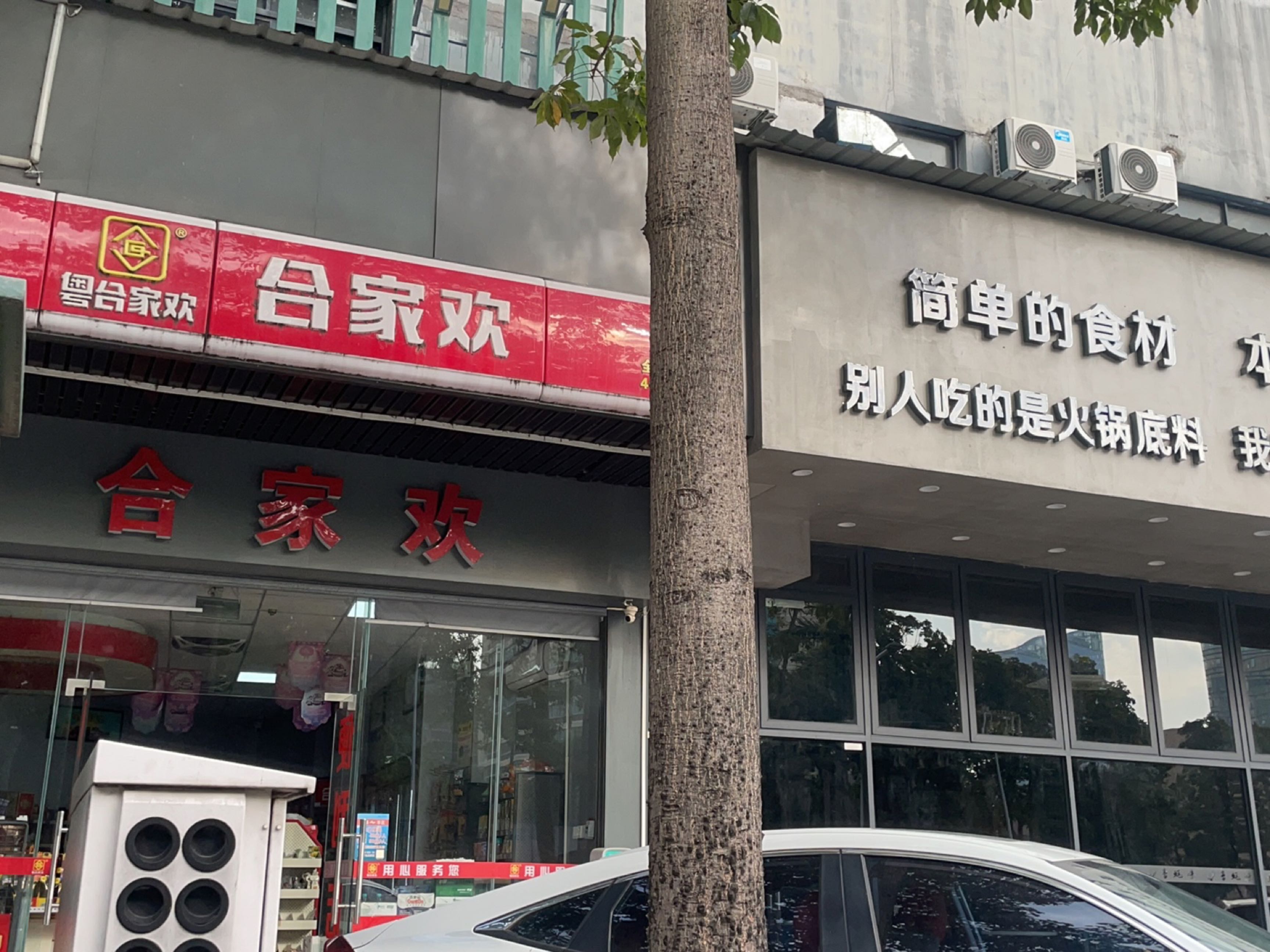 合家欢便利店(桂花南路店)