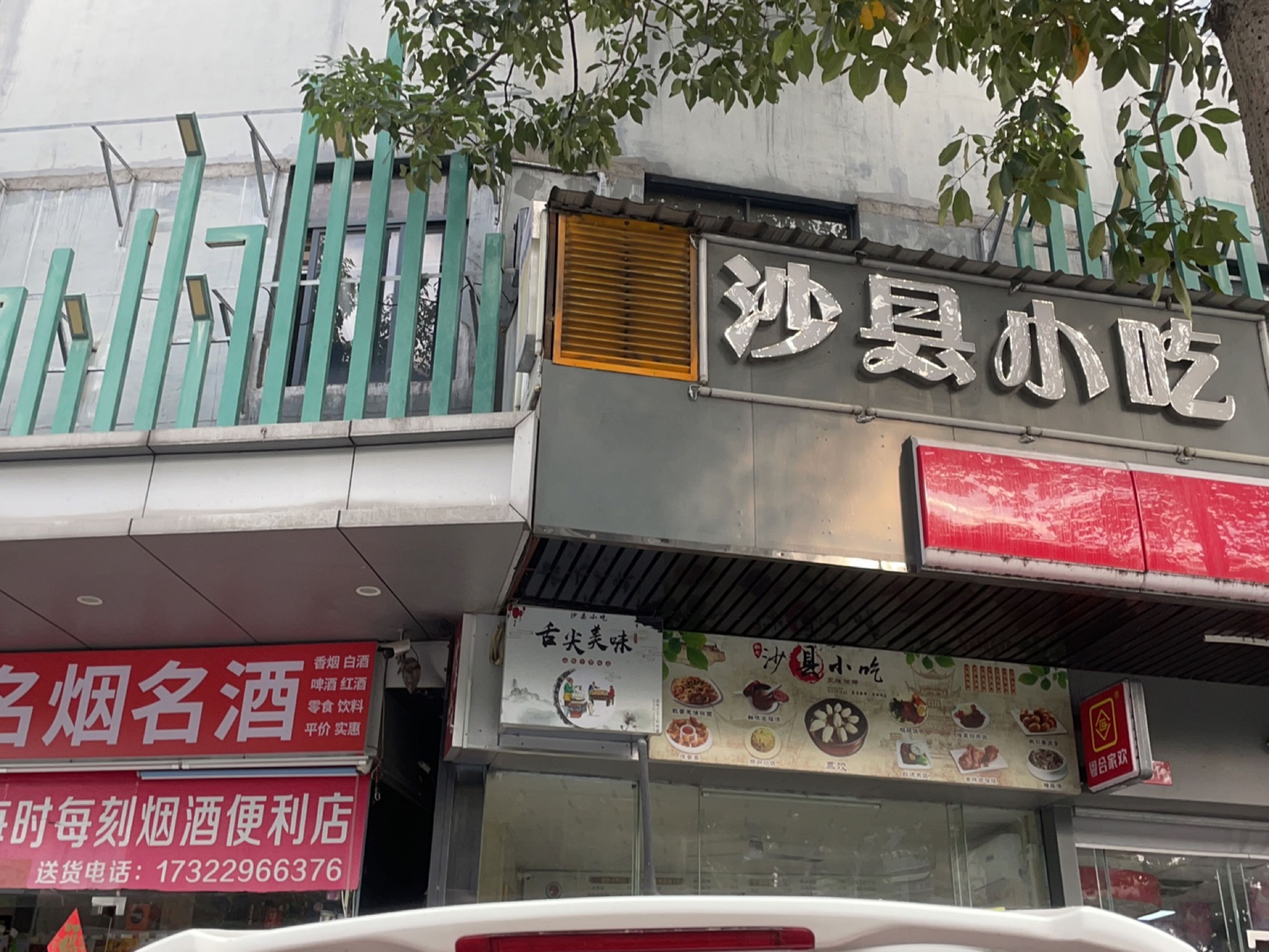 沙县小吃(桂花苑店)