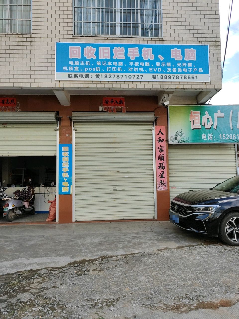 回收旧烂手机、电脑