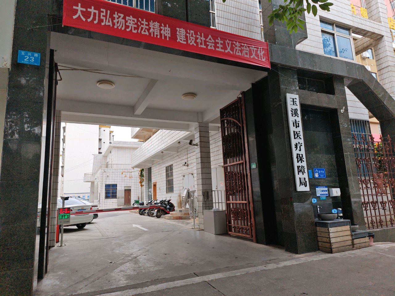 玉溪市医疗保障局
