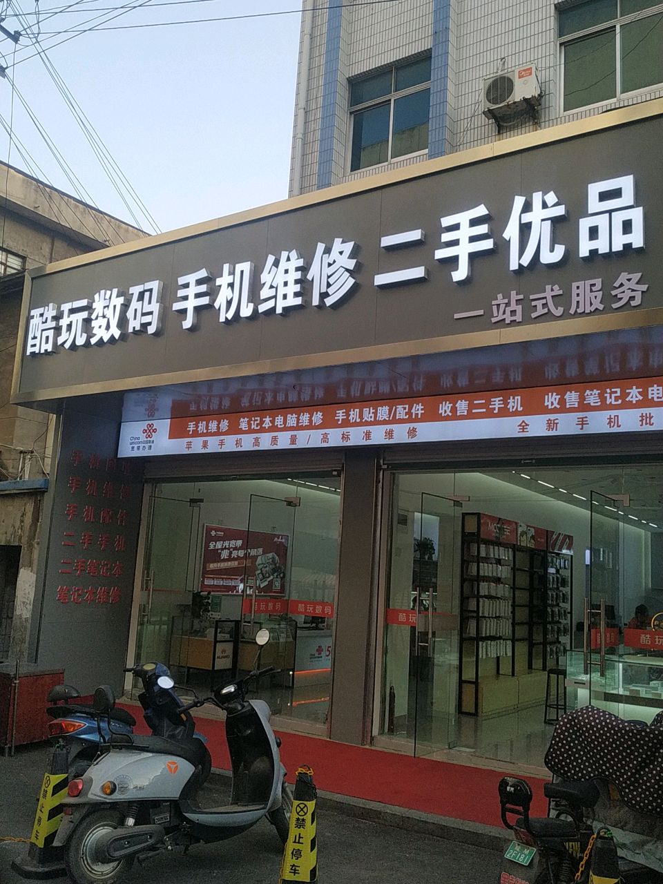 酷玩数码(寺巷店)
