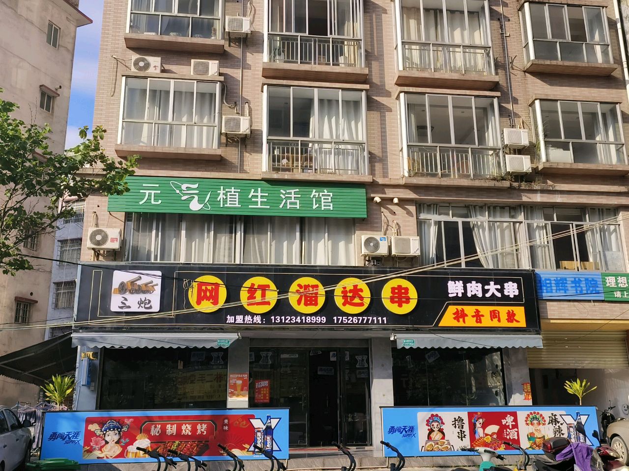 三炮网红溜达串