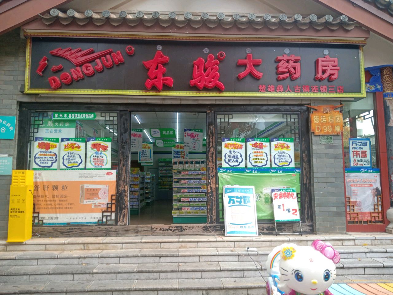 东骏大药房(楚雄彝人古镇店)