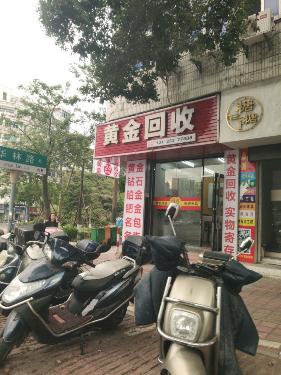 德旺黄金回去行(八七路店)