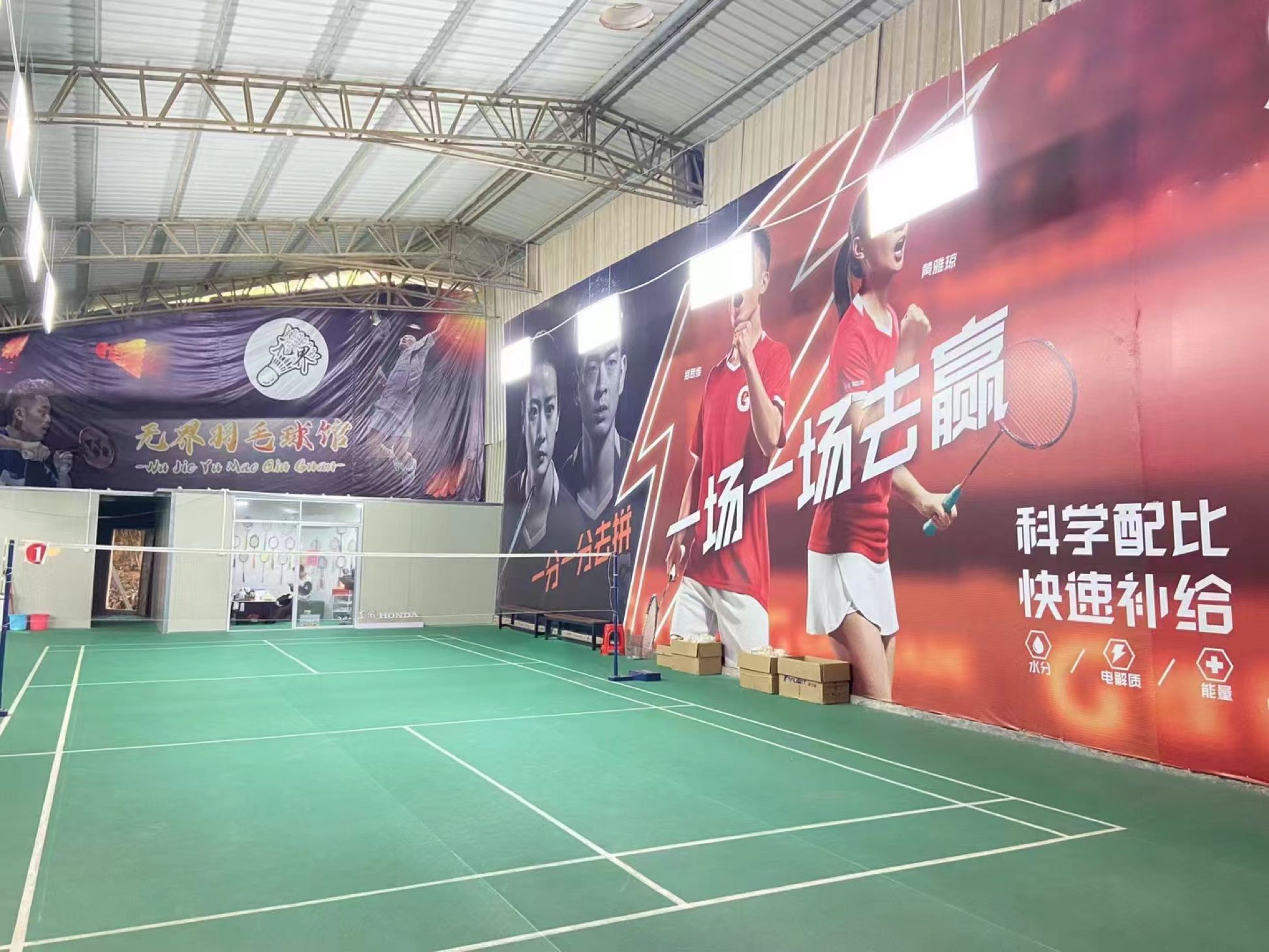 无界羽毛球馆
