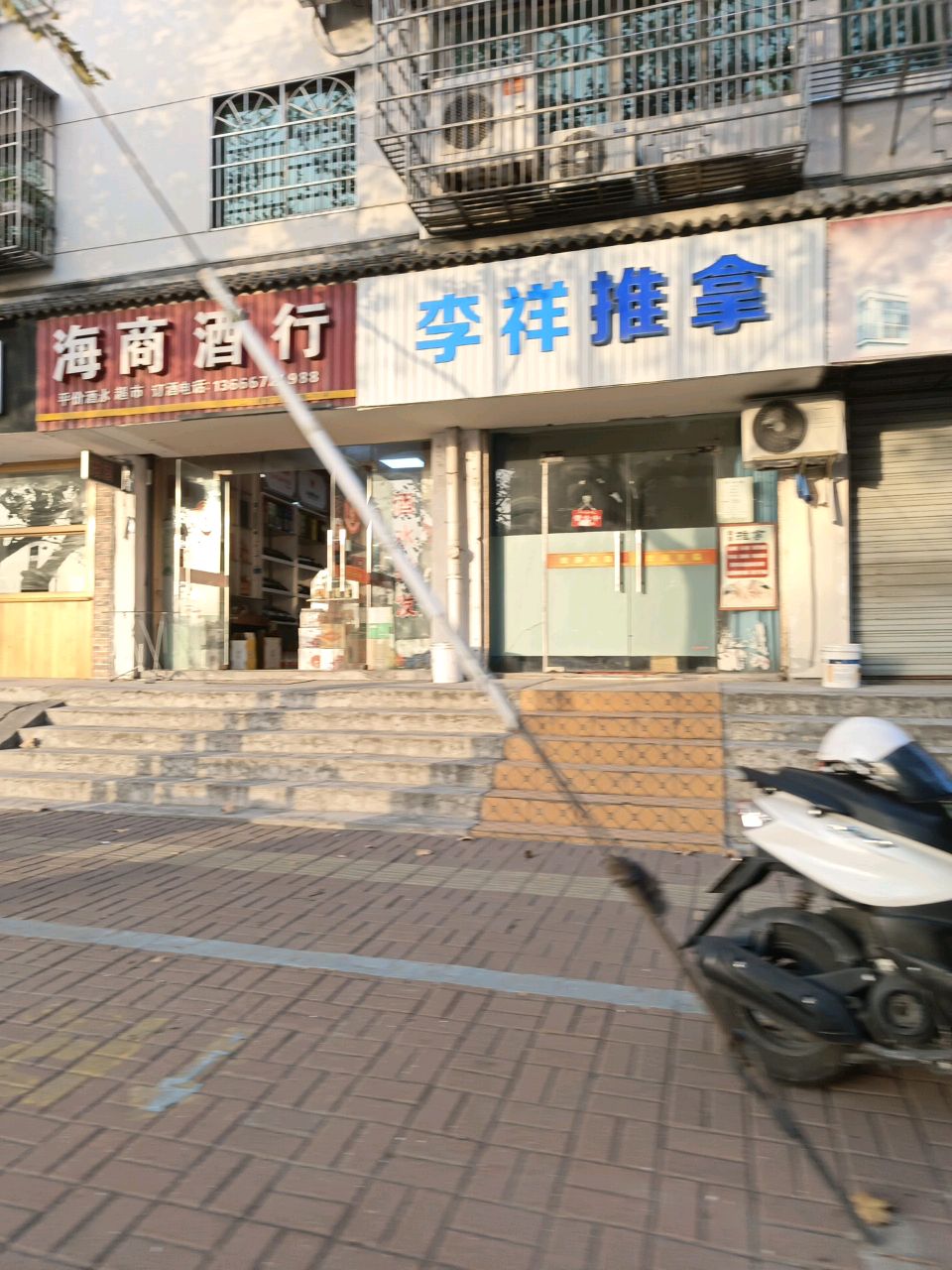 李祥推拿店