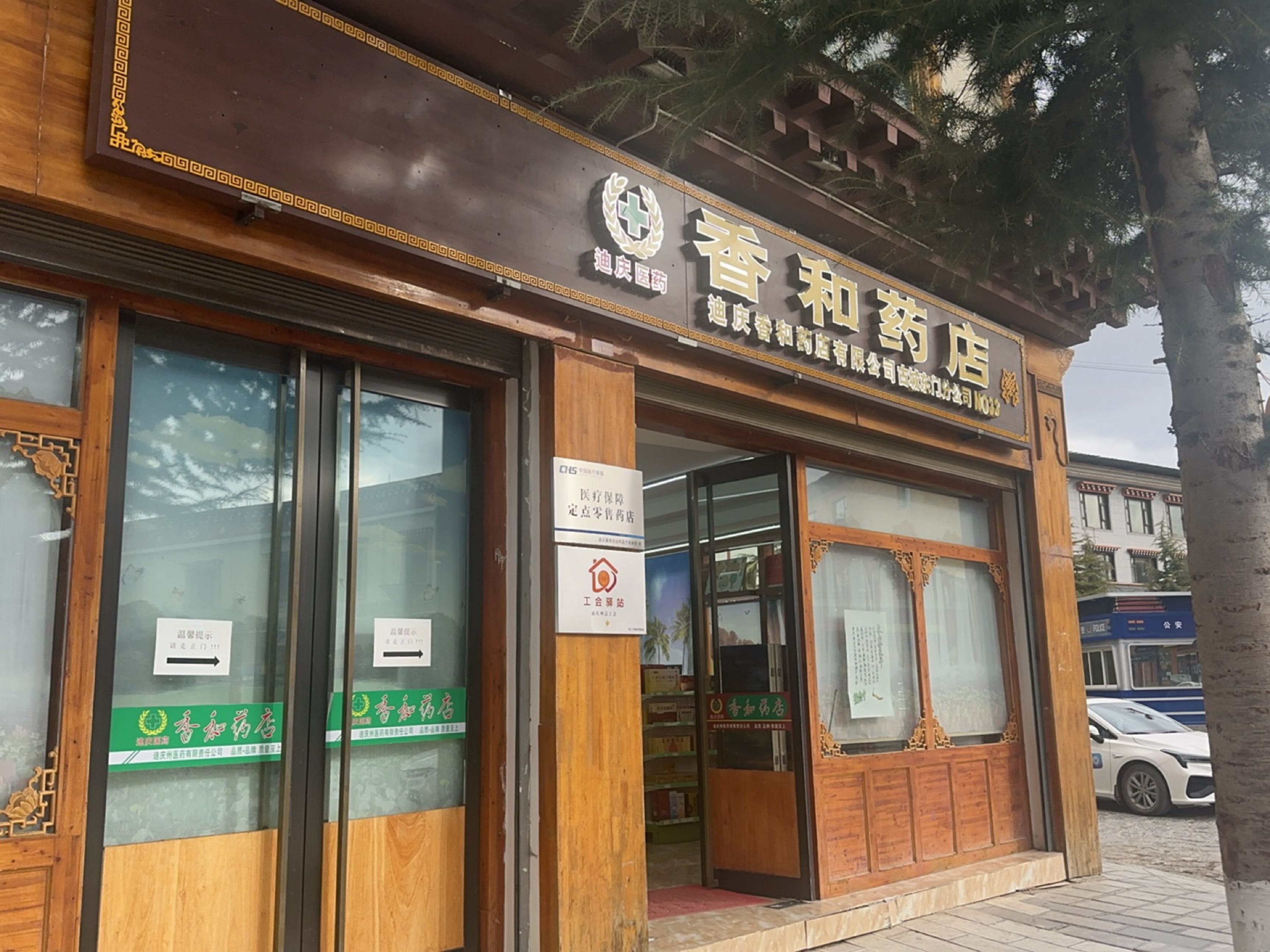 香和药店(香巴拉大道店)