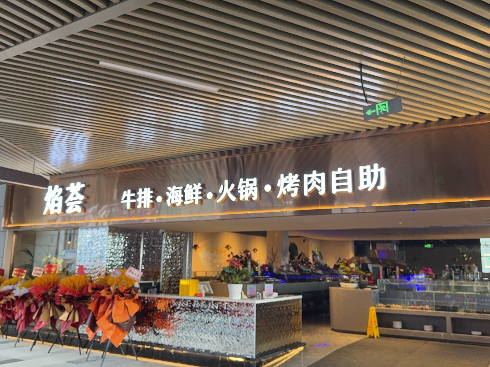 焰荟牛排·海鲜·火锅·烤肉自助(雅安时代天街店)