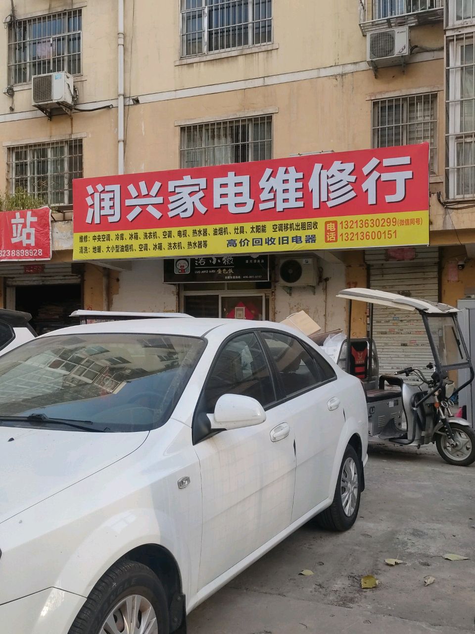 润兴家电维修行