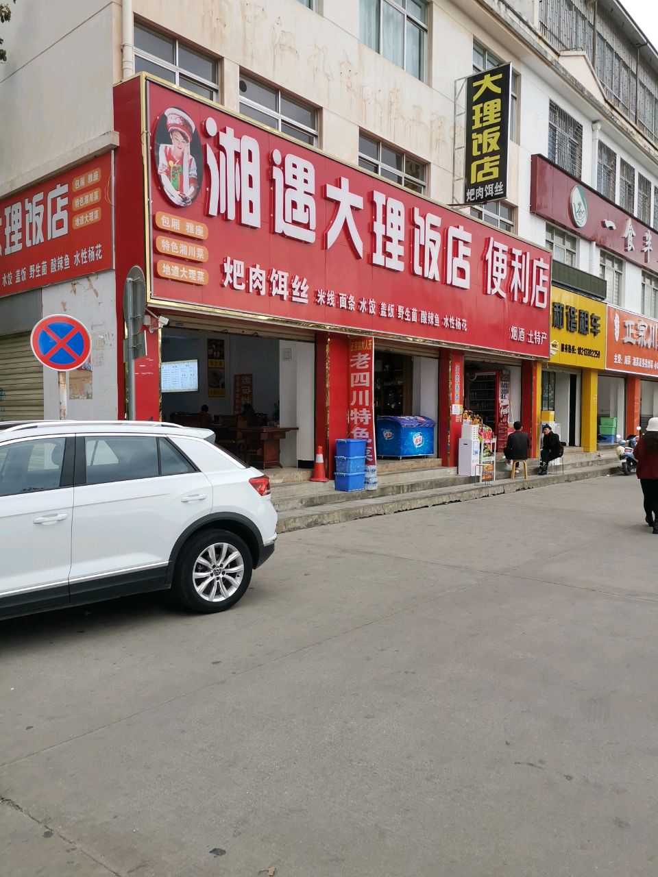 湘遇大理饭店