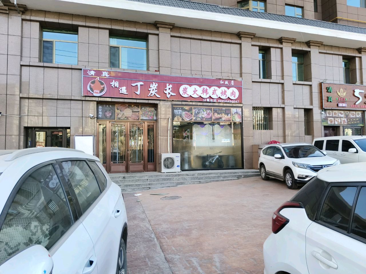 和政丁炭长韩式烤肉(鸿森华府店)
