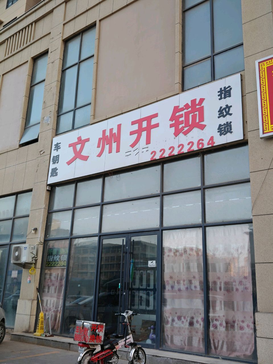 文州开锁(天正·中央大街店)