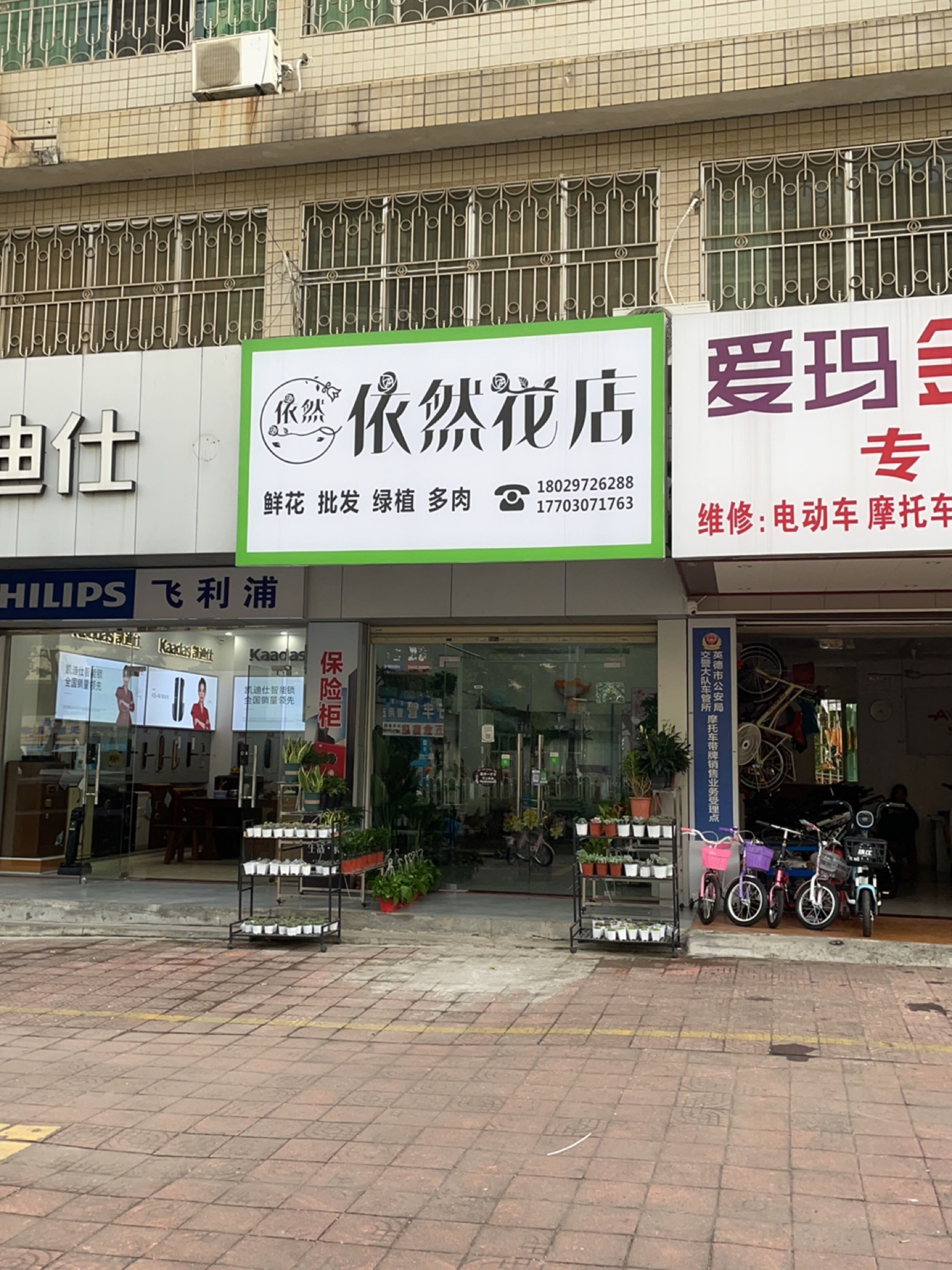 依然花店