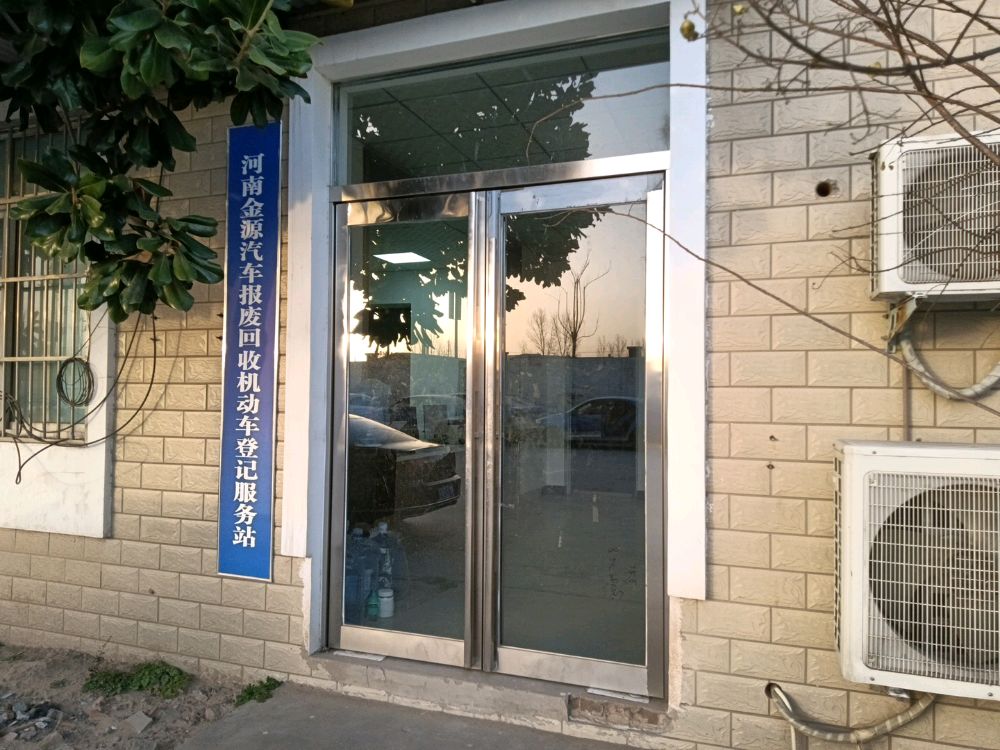 河南金源汽车报废回收有限公司