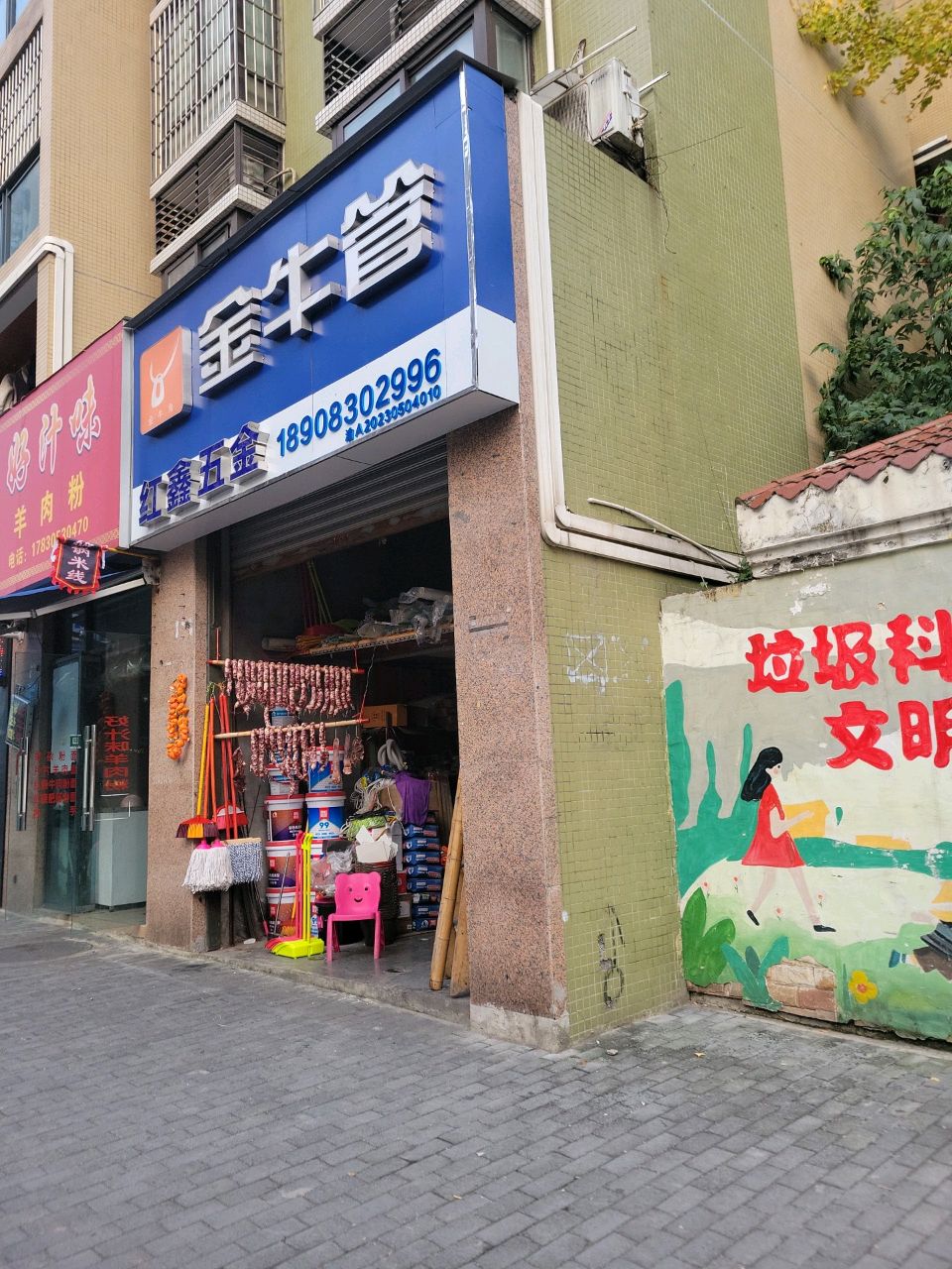 红鑫五金店