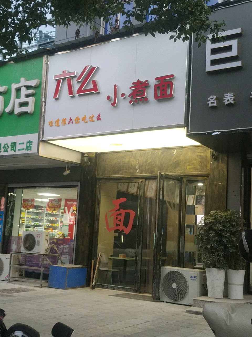 六么小肚面