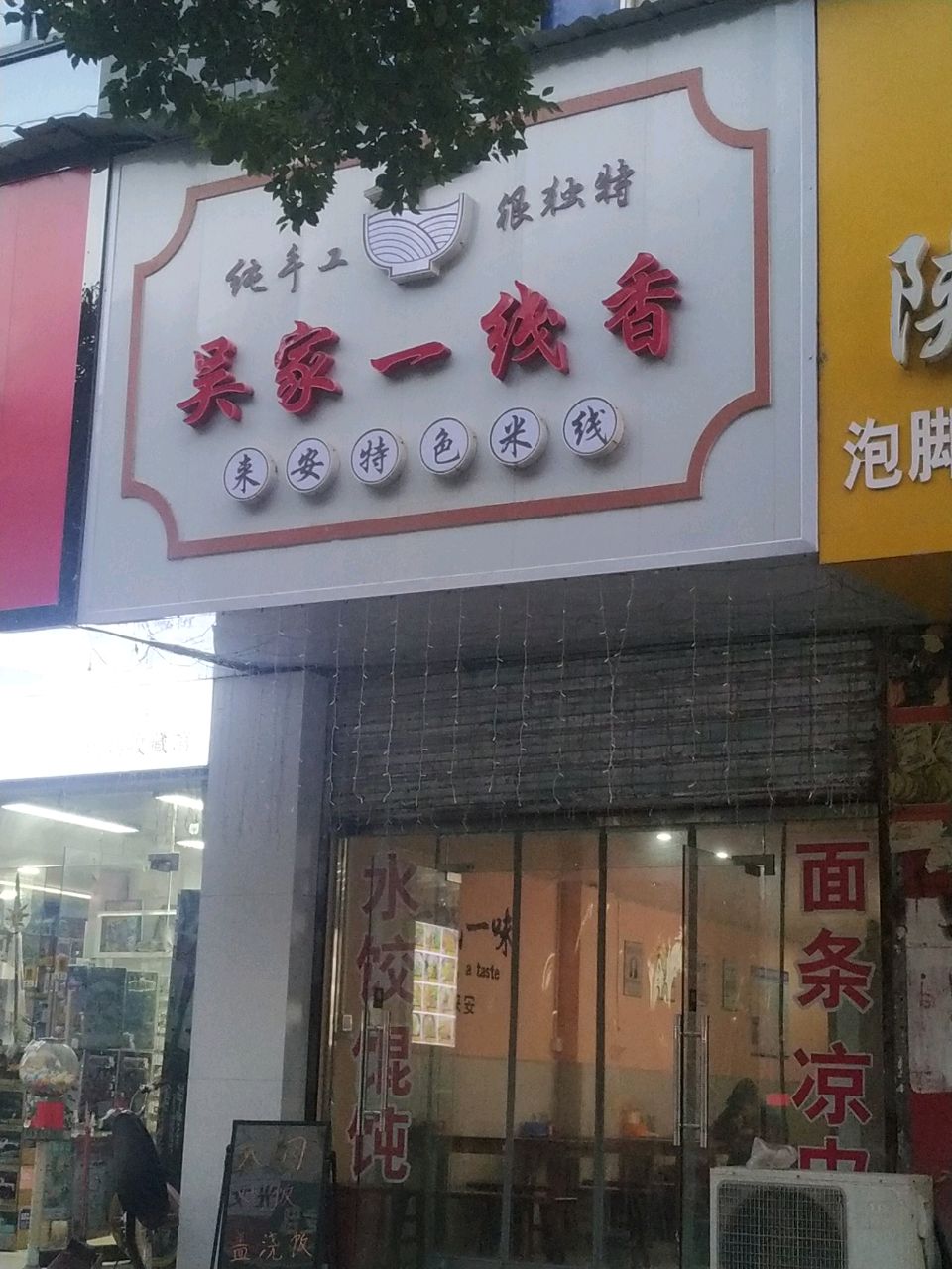 吴家一线香