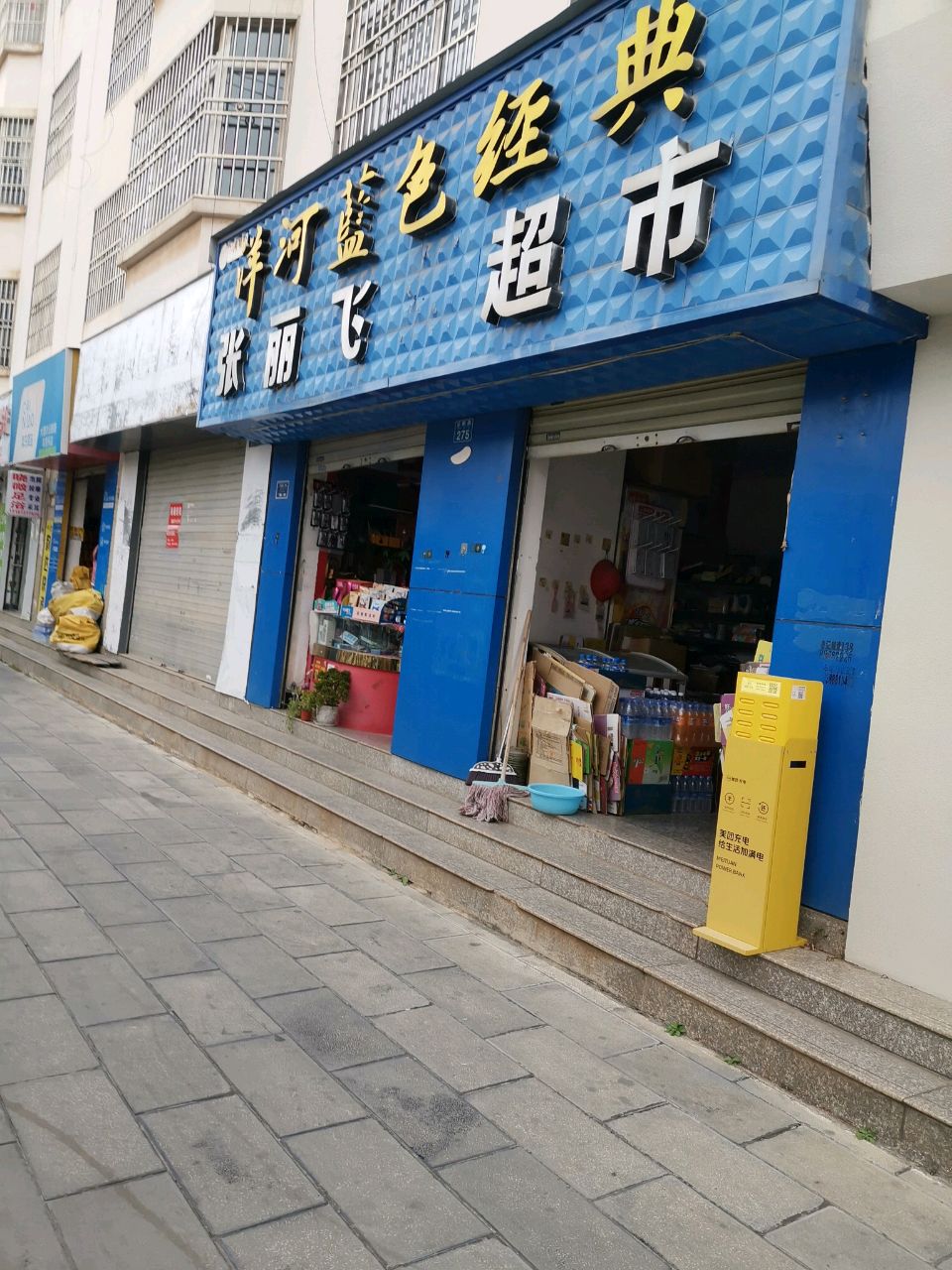 张丽飞超市