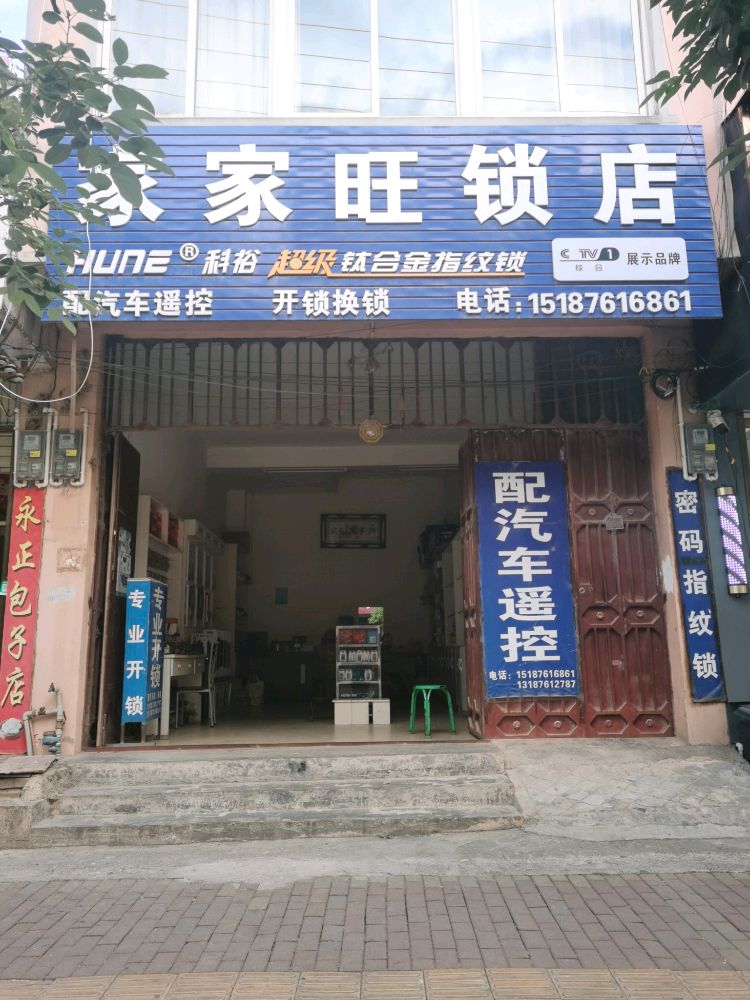 家家旺锁店