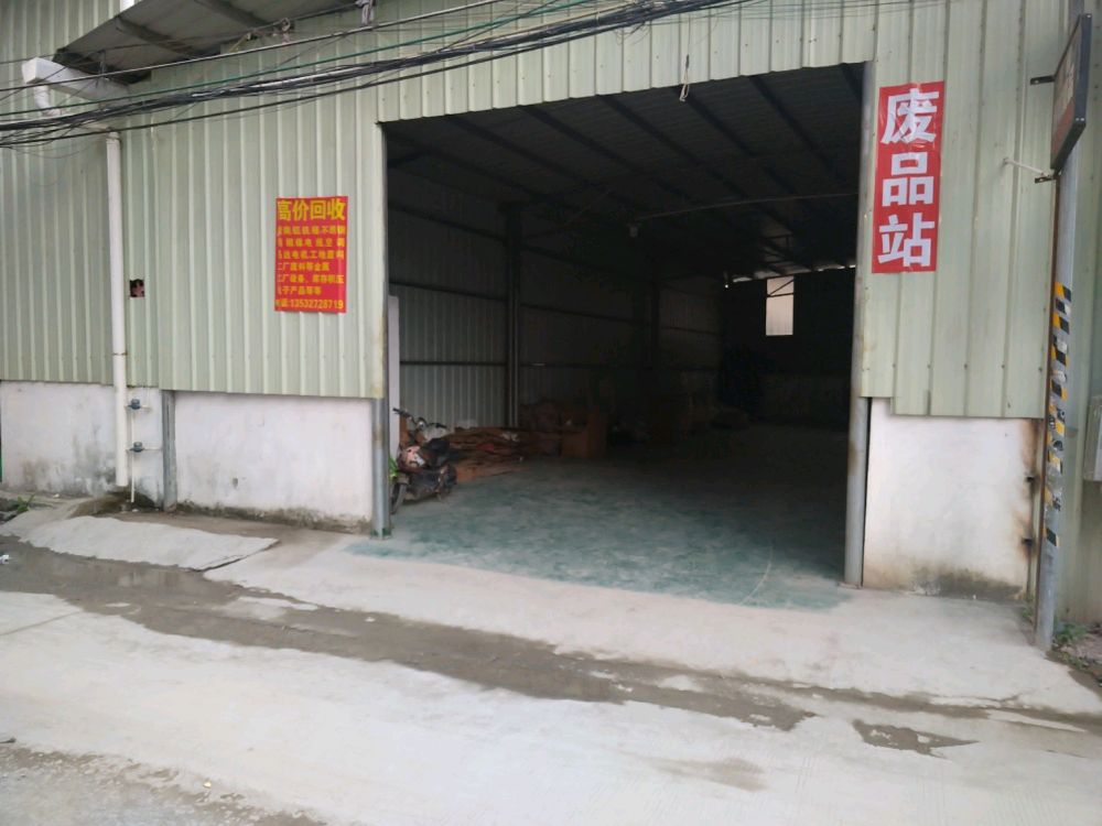 废品站