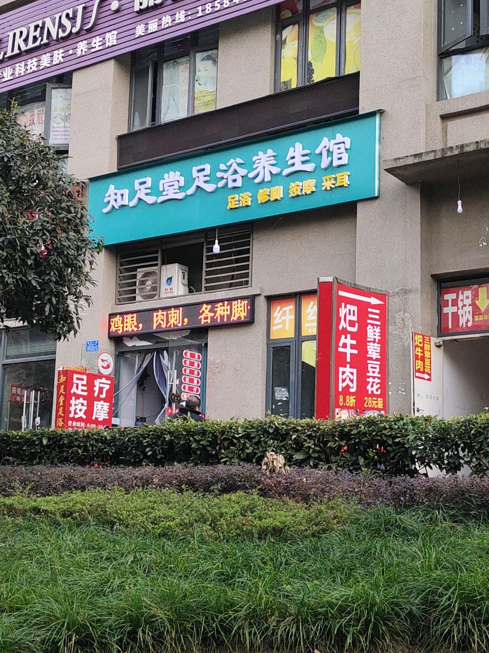 知堂足足浴