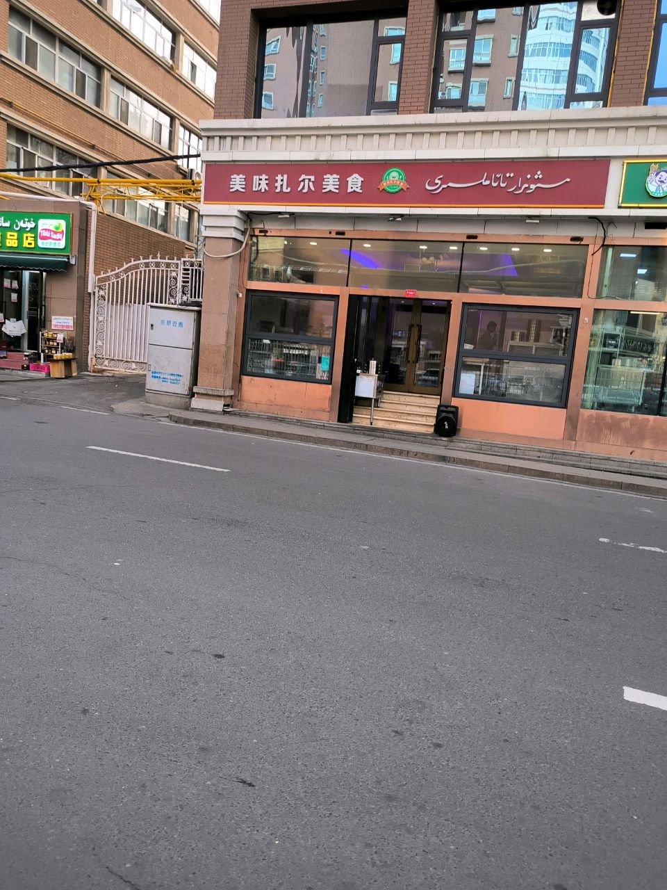 美味扎尔美食