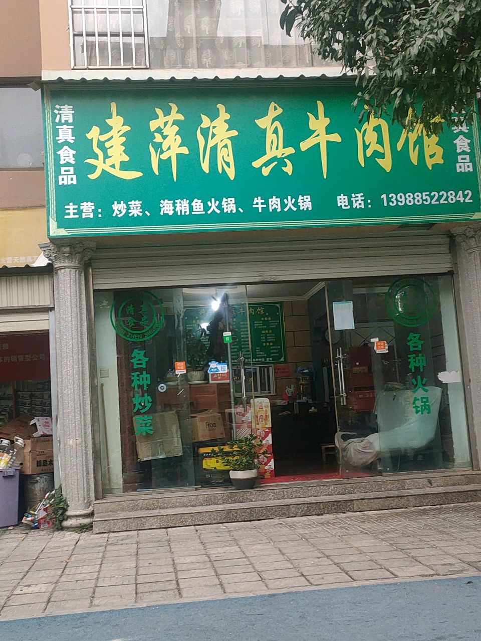 建萍清真牛肉馆(祥瑞家园店)