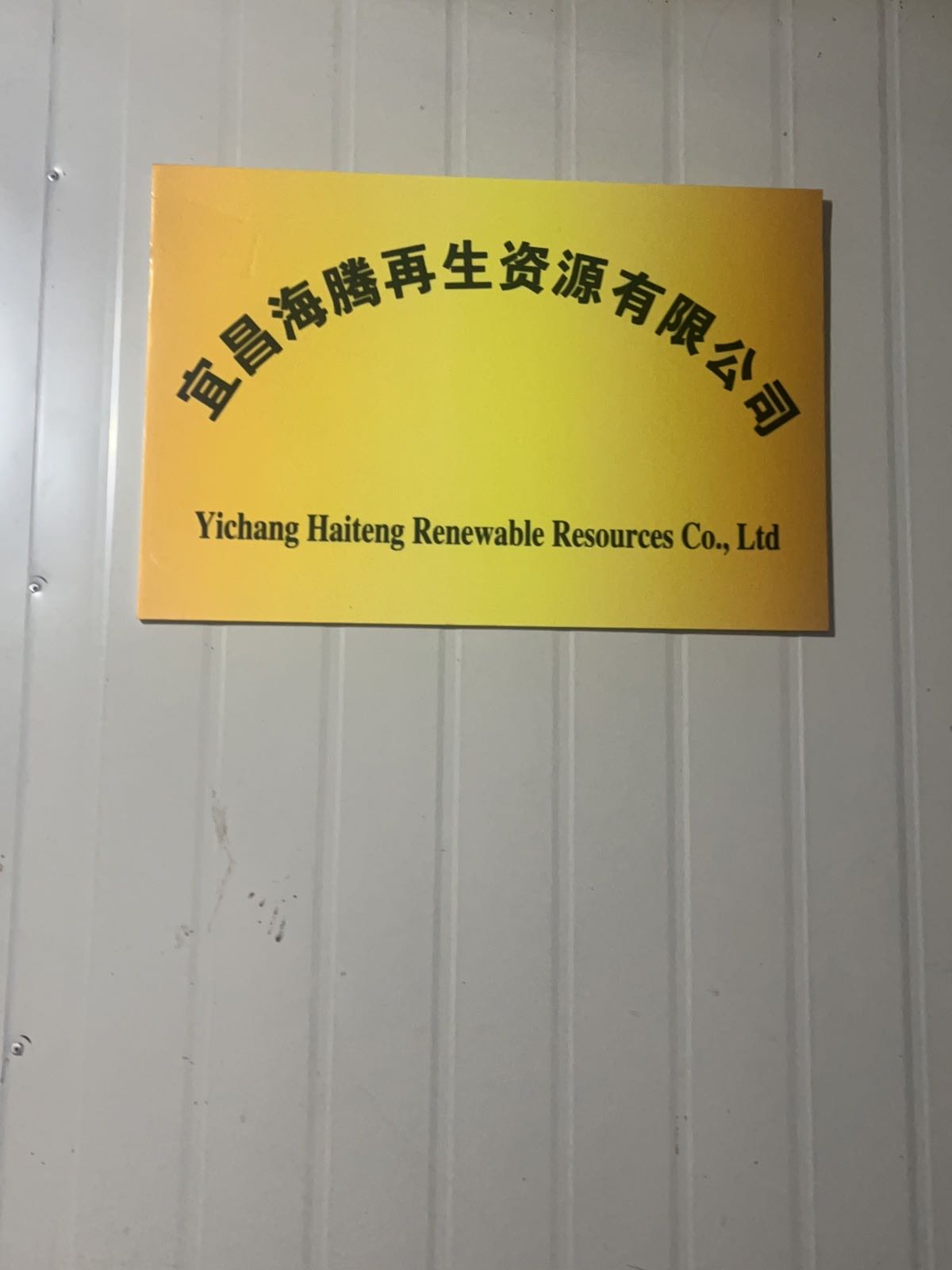 宜昌海腾再生资源有限公司