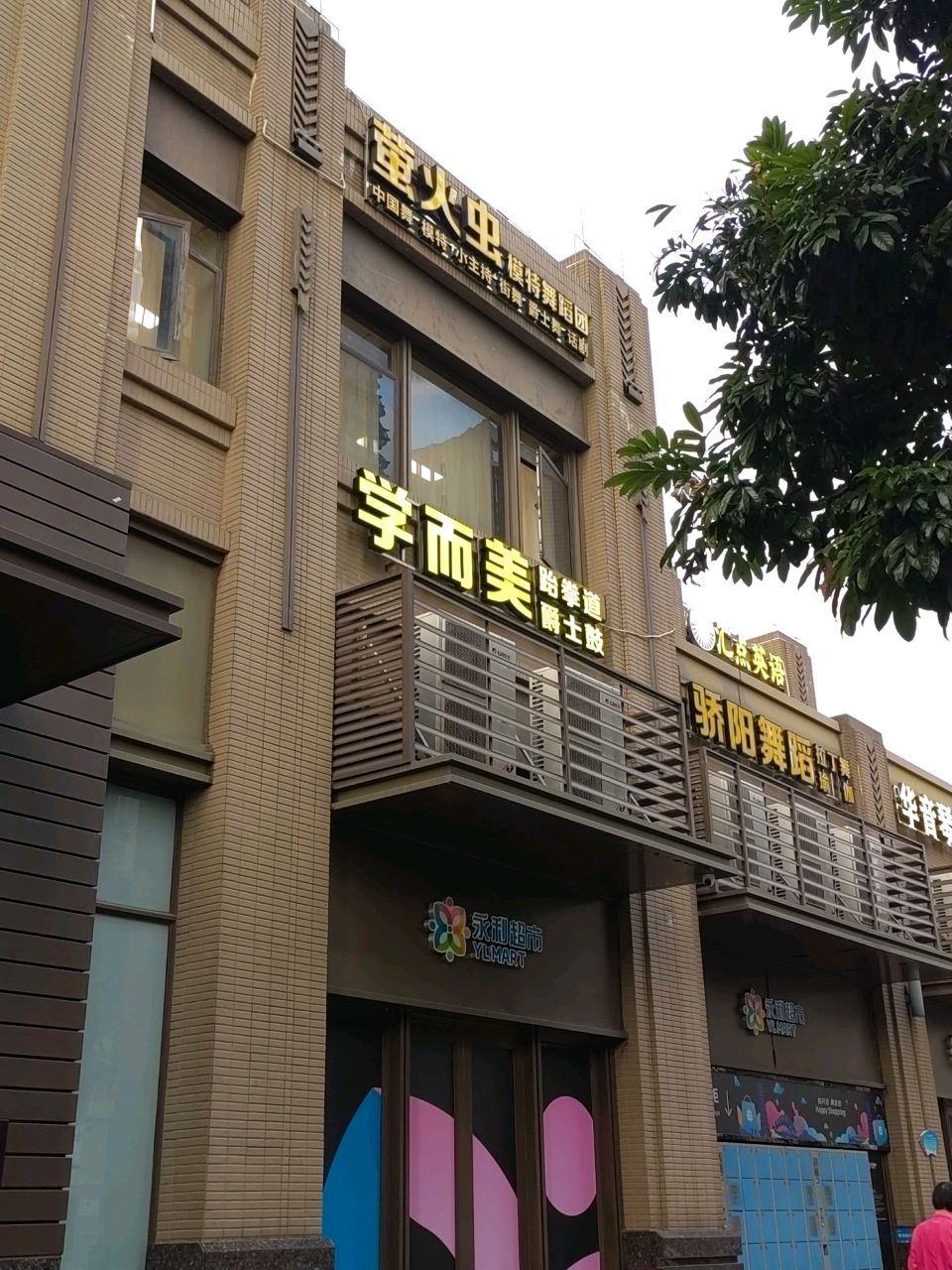 学而美跆拳道爵士鼓