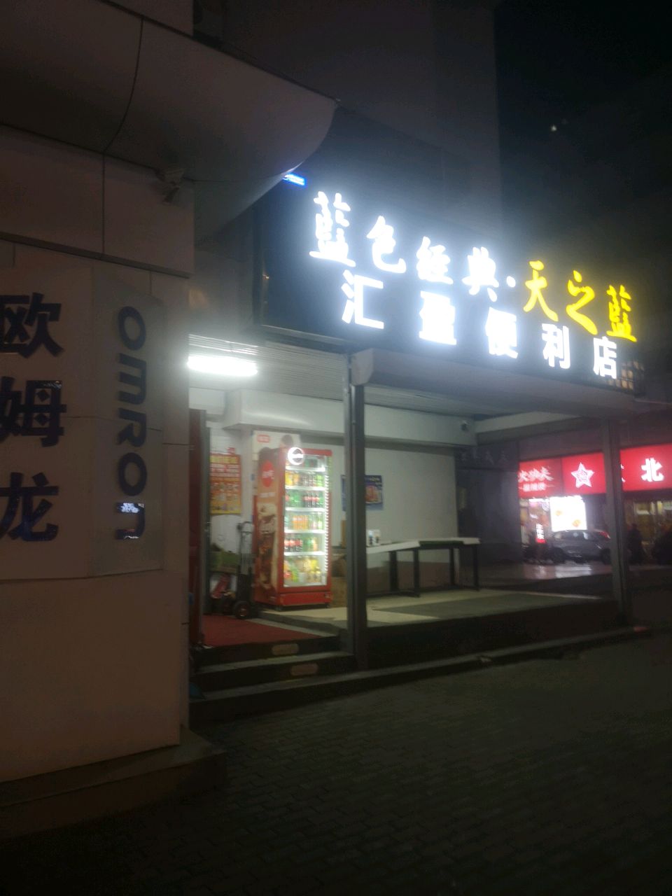 汇盈便利店(至诚街店)