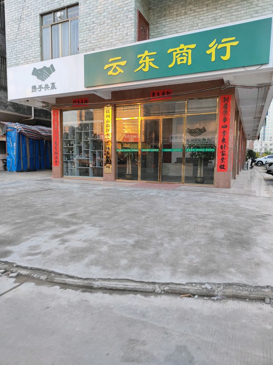 云东商行