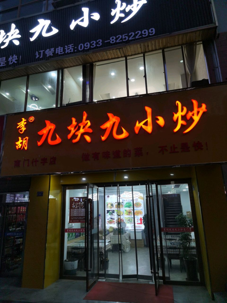 李胡九块九小炒(北极小区店)