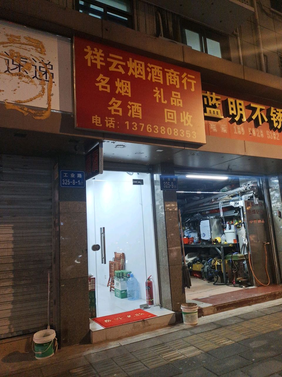 祥达烟酒商行