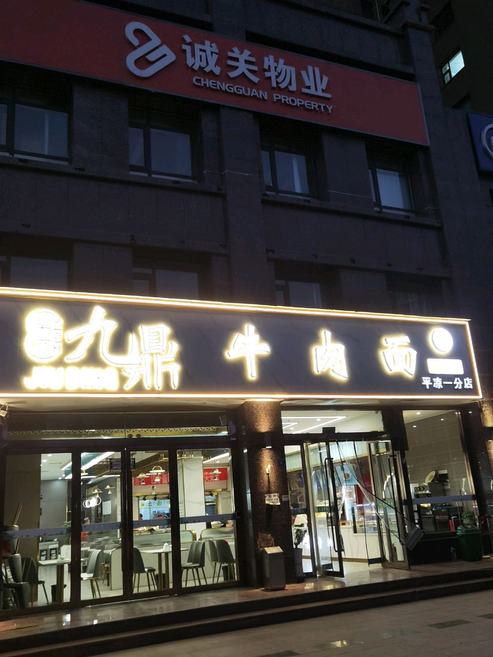 清真九鼎牛肉面(金鼎时代广场回坊一分店)