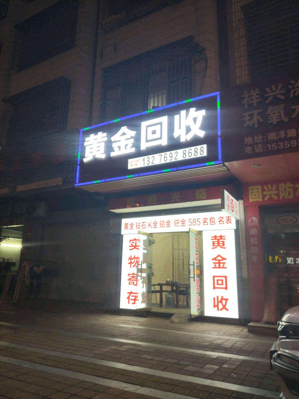 黄金回收(南洋路店)