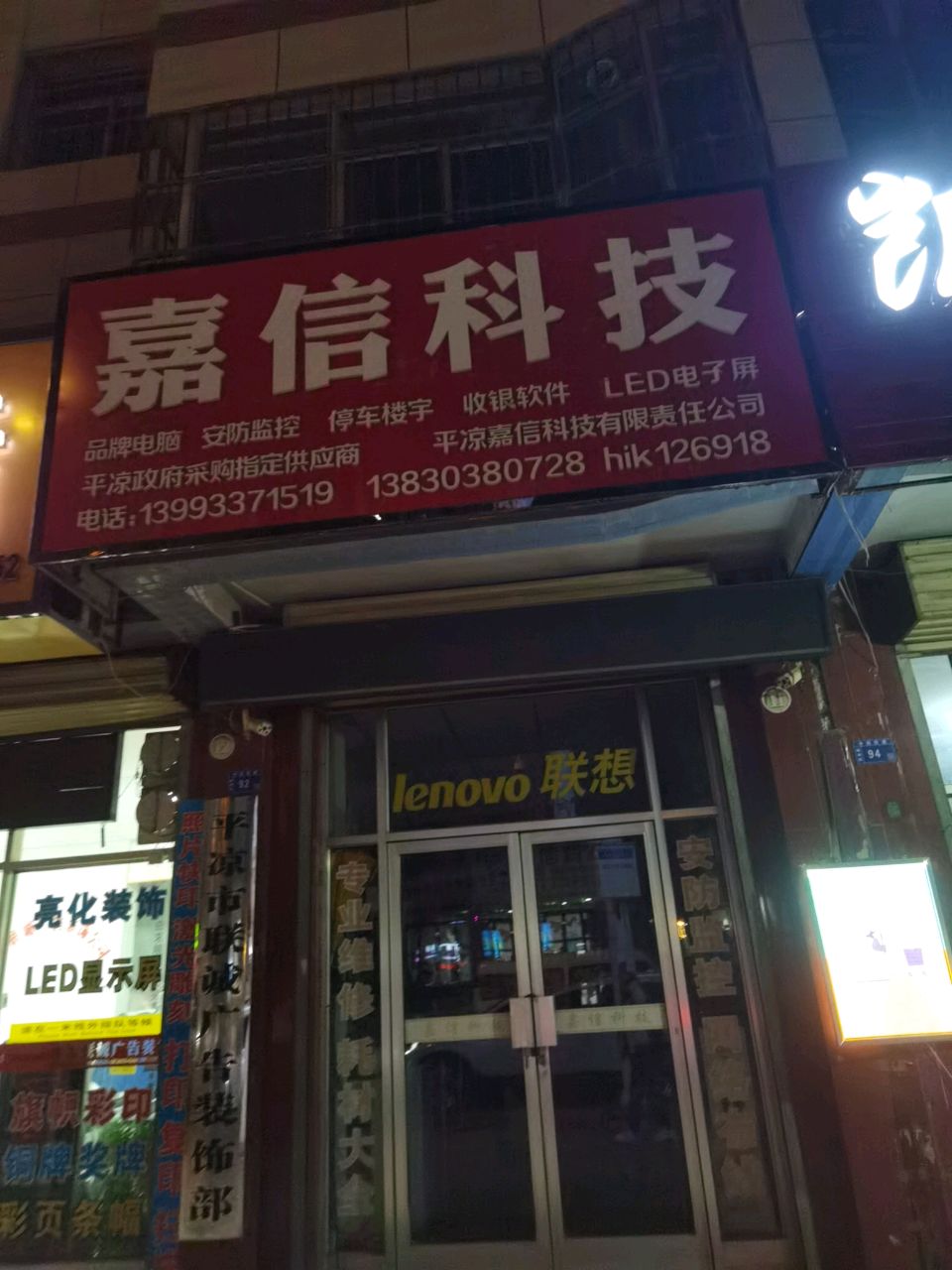 嘉信科技(新民花园店)