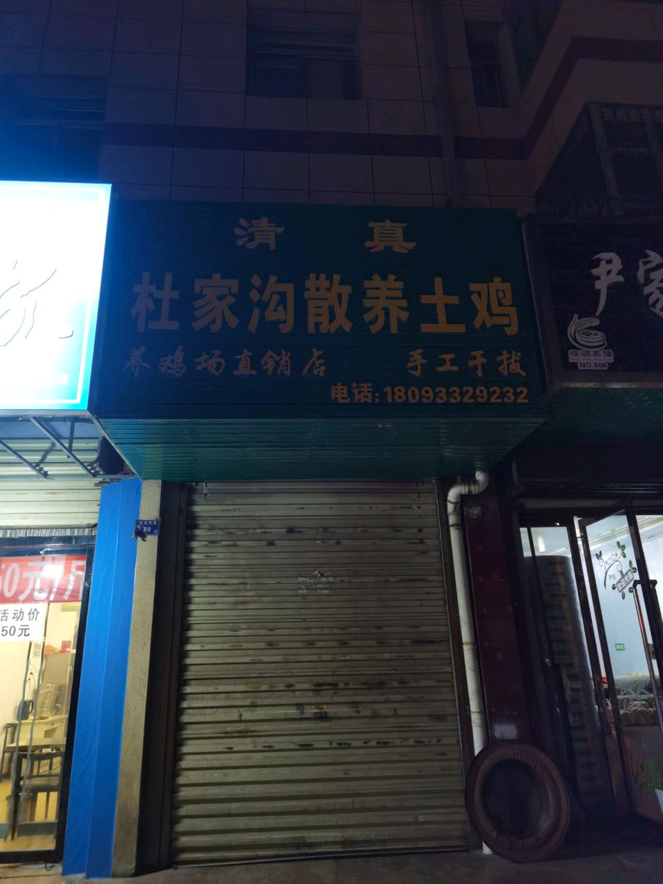 清真杜家沟散养土鸡