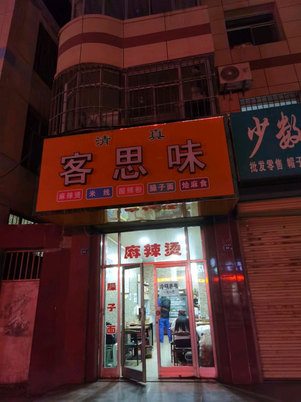 清真客思味(回坊店)