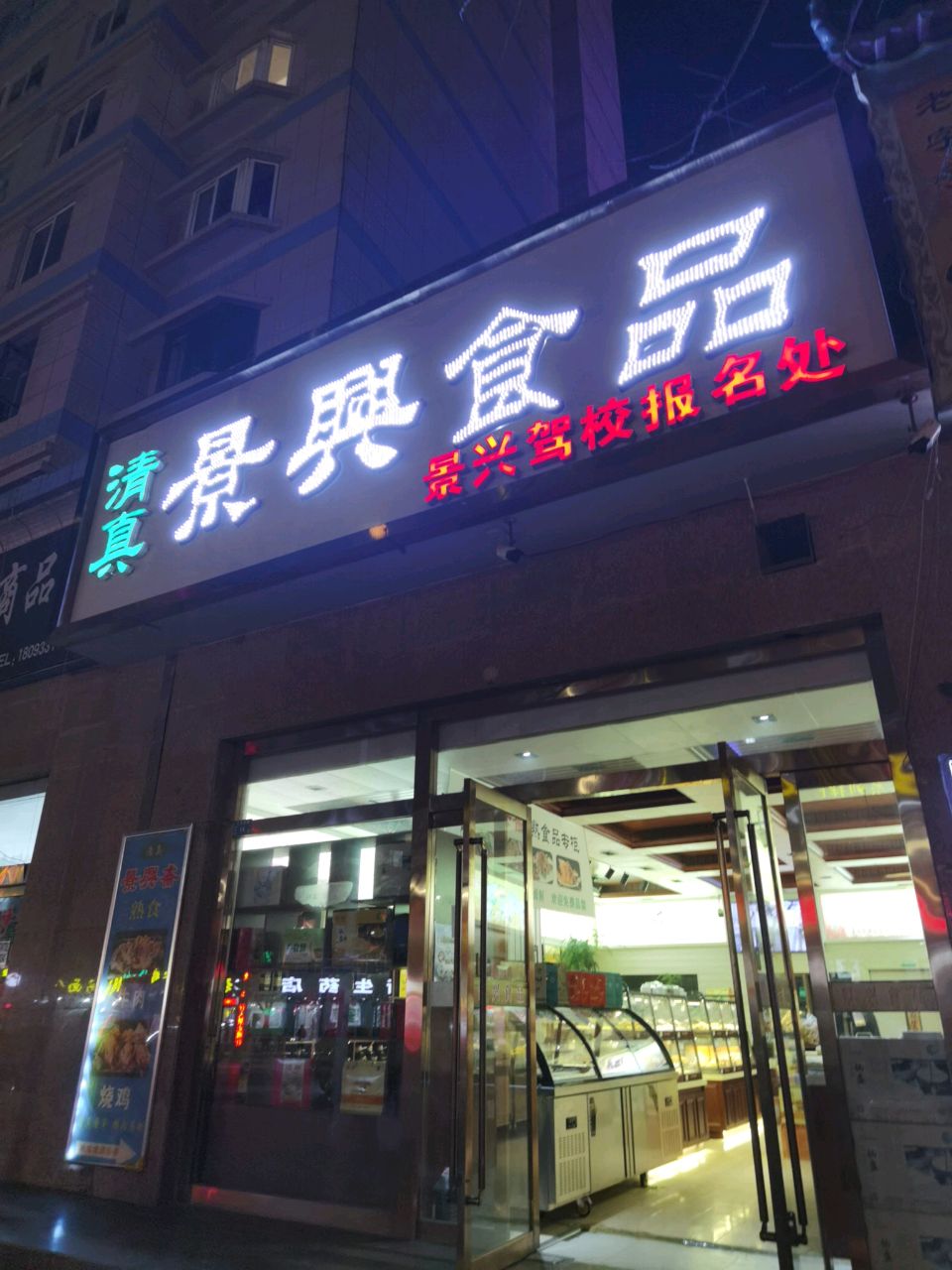清真景兴食品(新民花园店)