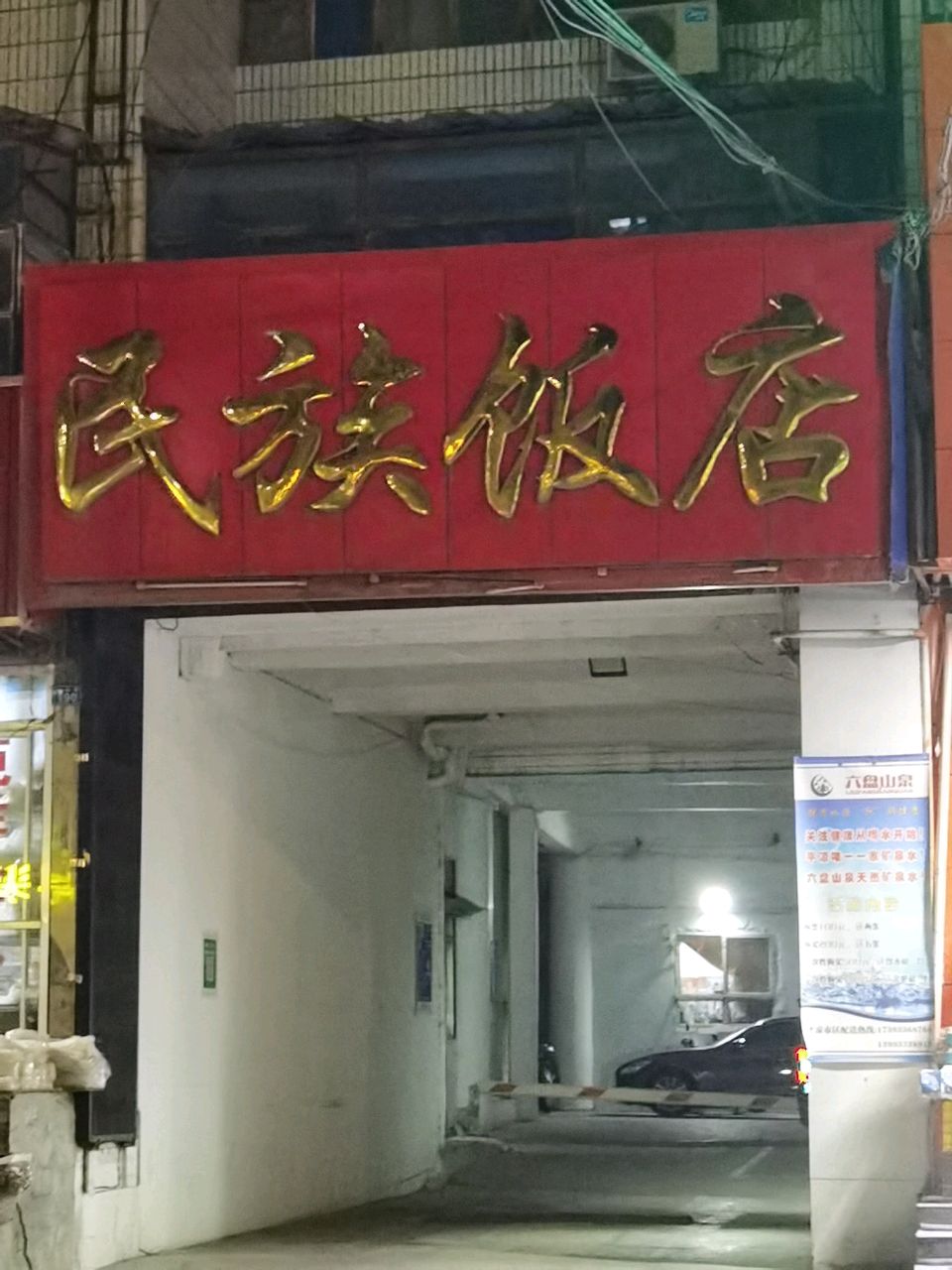 民族冷饮店(虹光路店)