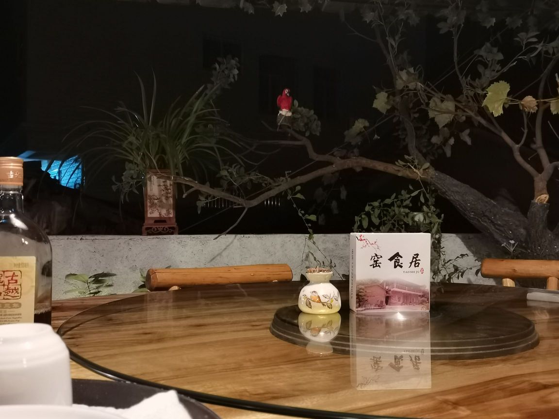 窑食居