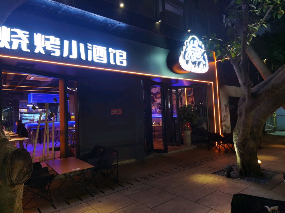 猿海人烧烤小酒馆(万物工场店)