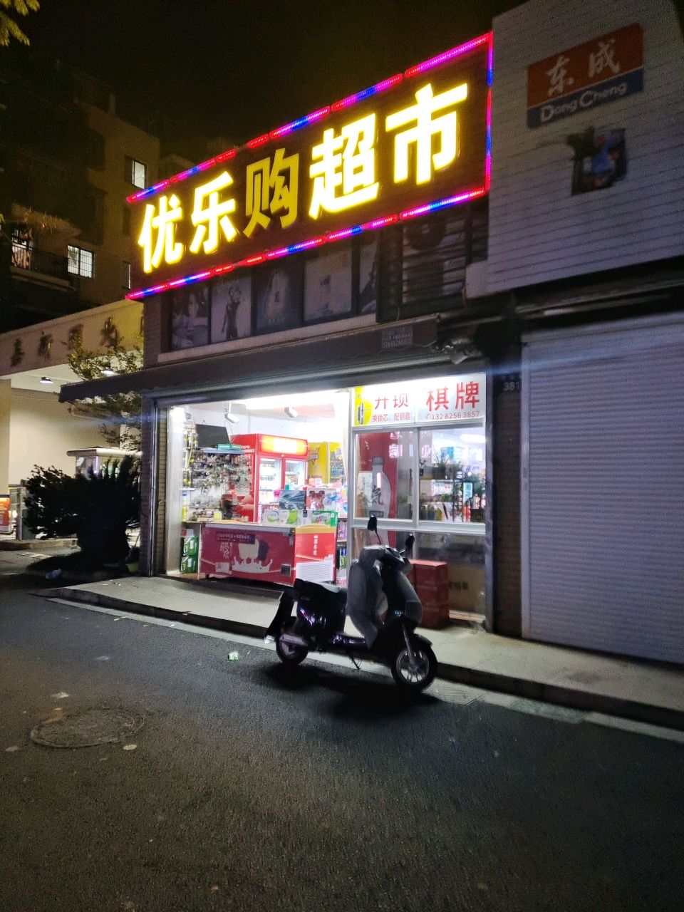 优乐购超市(逸嘉新园店)