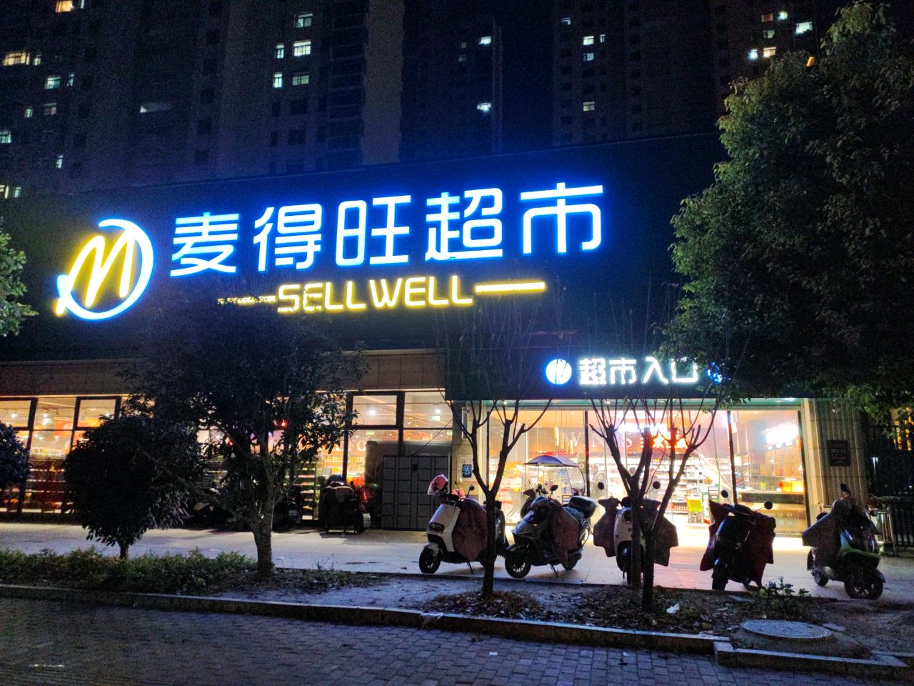 麦得利超市(兴华府邸店)