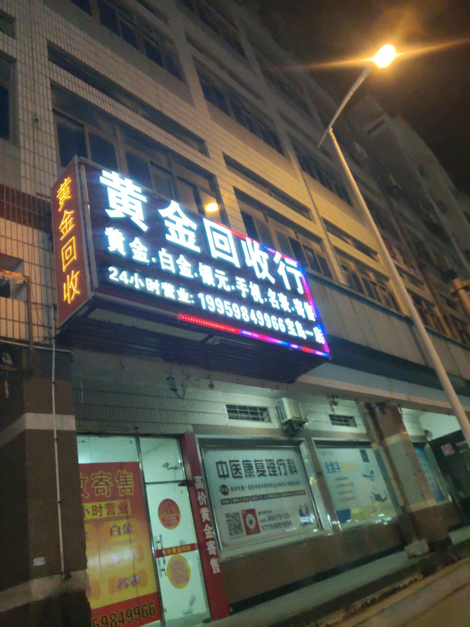 黄金回收店