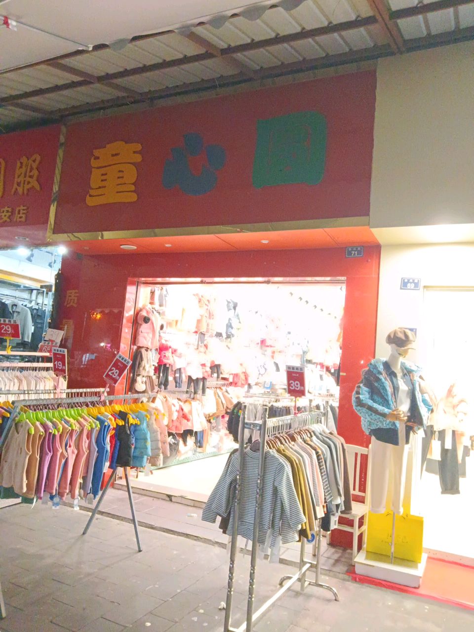 童心园(新民街店)