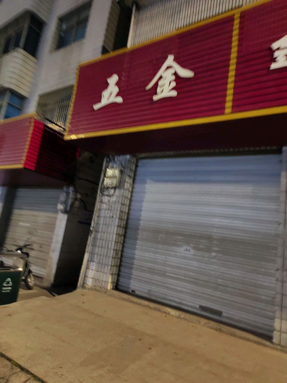 金辉五金店(东升路店)